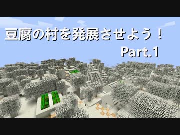 【Minecraft】豆腐の村を発展させよう！Part.1【ゆっくり実況】