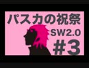 【SW2.0】パスカの祝祭#3【甘味料】