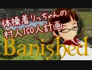【Banished】体操着りっちゃんの村人100人計画　その９