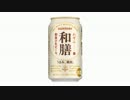 気になる報告 #1074-15　サントリー「和膳」