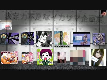 【記念動画】決定力不足なイカサマ企画室【２周年】