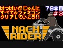 【マッハライダー】発売日順に全てのファミコンクリアしていこう!!【じゅんくり#78_3】