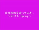 仙台市内を走ってみた。～2014 Spring～