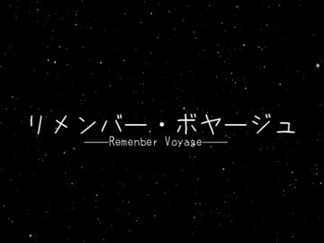 【初音ミク】リメンバー・ボヤージュ【オリジナル曲】