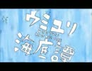 【ブドウ糖X】ウミユリ海底譚歌ってみました