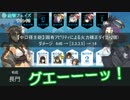 【艦これRPG】長門「グエーーーッ！」ブ哨女隊任務報告書 其の参