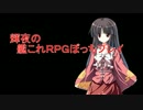 [東方]輝夜の艦これＲＰＧぼっちプレイ3[卓遊戯]