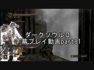 ダークソウルⅡ字幕プレイ動画part81