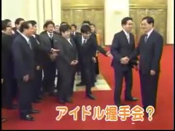 中国大好き政治家の中国国家元首との握手会【恥さらし！】