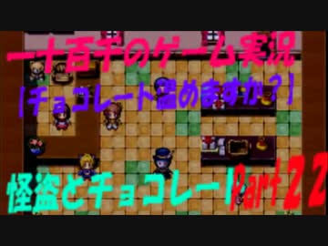 【チョコレート温めますか？】　怪盗とチョコレート　実況　Part22