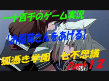 【お稲荷さんをあげる】　狐憑き学園七不思議　実況　Part12