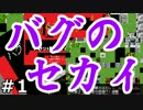 バグのセカイ　実況プレイ　01