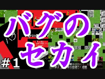 バグのセカイ　実況プレイ　01