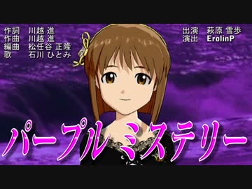 アイドルマスター　雪歩なら「パープル ミステリー」でミステリー！！ 3M