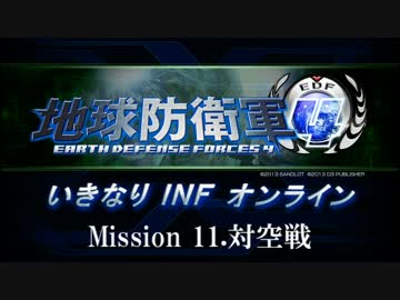 【地球防衛軍４】いきなりINFオンライン St.11【４画面ゆっくり実況】