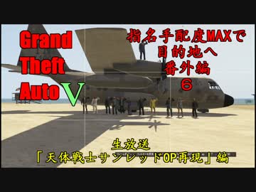 【GTA５オンライン】せっかくだから天体戦士サンレッドOP再現してみた