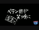 【２３８】自由な感じで、ペテン師が笑う頃に【歌ってみた】