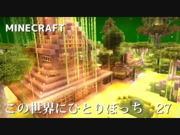 【minecraft】この世界にひとりぼっち【ゆっくり実況】　第27話