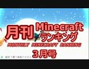 月刊 Minecraft(マインクラフト) ランキング　2014年3月号