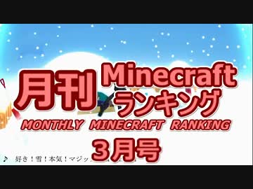 月刊 Minecraft(マインクラフト) ランキング　2014年3月号