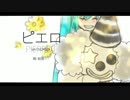 「ピエロ」　歌いました。
