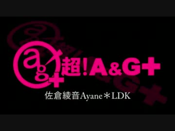 佐倉綾音 Ayane*LDK [超A＆G+版]　#66(#73)(2014.04.13)