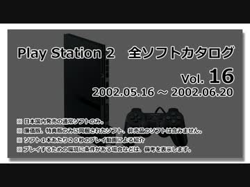 プレイステーション２　全ソフトカタログ　Vol.16