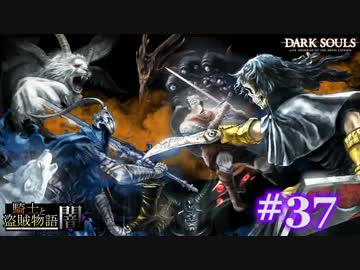 【初見】日本版ダークソウル実況／騎士と盗賊物語・闇【DLC】＃37