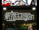 【実況】勇者よ新宿ダンジョンを攻略せよpart8(最終回)