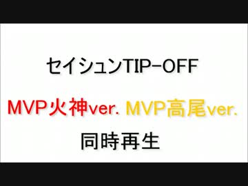 セイシュンTIP-OFF!! ～MVP背番号10番コンビ(火神&高尾)ver.