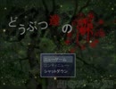 【実況】どうぶつ達がいる恐怖の森part１