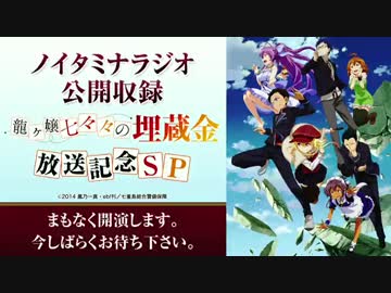 ノイタミナラジオ公開収録～龍ヶ嬢七々々の埋蔵金放送記念SP～　1／8