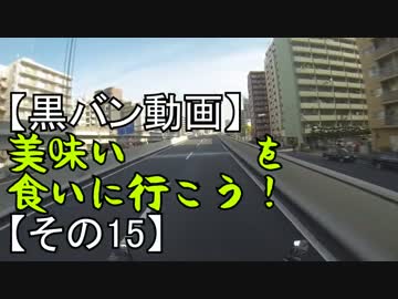 【黒バン動画】美味いモツ煮を食いに行こう！【その１5】