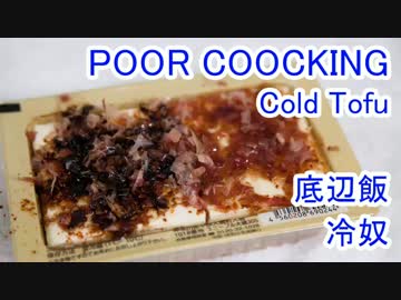 底辺飯 平日編15 冷奴