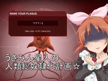 【Plague Inc】ウサミン星人の人類奴隷化計画　前編　