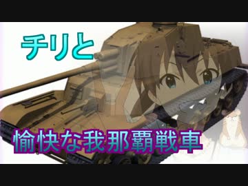 【WoT】愉快な我那覇戦車　Part32