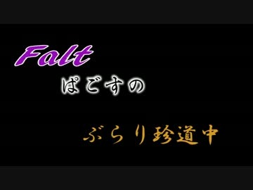 ぶらり珍道中第2夜