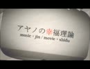 【Iba*】アヤノの幸福理論【歌ってみた】