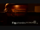 進撃の巨人OST【進撃pf-medley20130629巨人】＜ピアノソロ＞