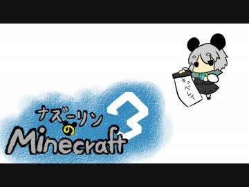 ナズーリンのMinecraft3　Part9