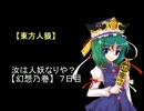【東方人狼】汝は人妖なりや？【幻想之巻】７日目