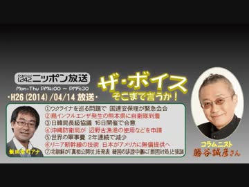 【勝谷誠彦】ザ･ボイス そこまで言うか！H26/04/14【私人と公人の狭間】