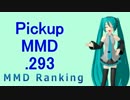【MikuMikuDance】Pickupランキング.293　(03/31～04/13)【MMD】