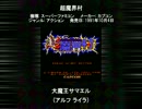 SFC SNES 超魔界村 大魔王サマエル