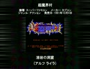 SFC SNES 超魔界村 溶岩の洞窟