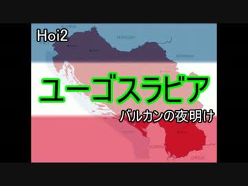 【Ｈｏｉ２】ユーゴスラビアプレイ　バルカンの夜明け
