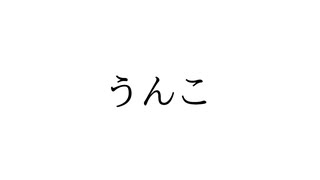 【歌ってみた】うんこ