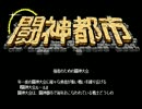 闘神都市 ゆっくり実況