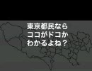 東京都民ならココがドコかわかるよね？