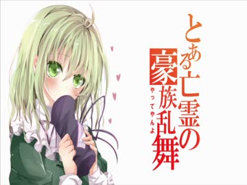 【革新PK】　とある亡霊の豪族乱舞　7話